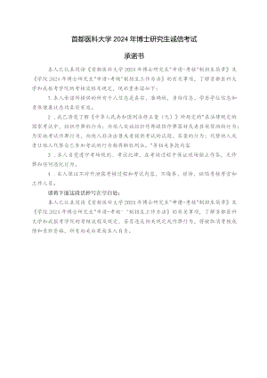 首都医科大学2024年博士研究生诚信考试承诺书.docx