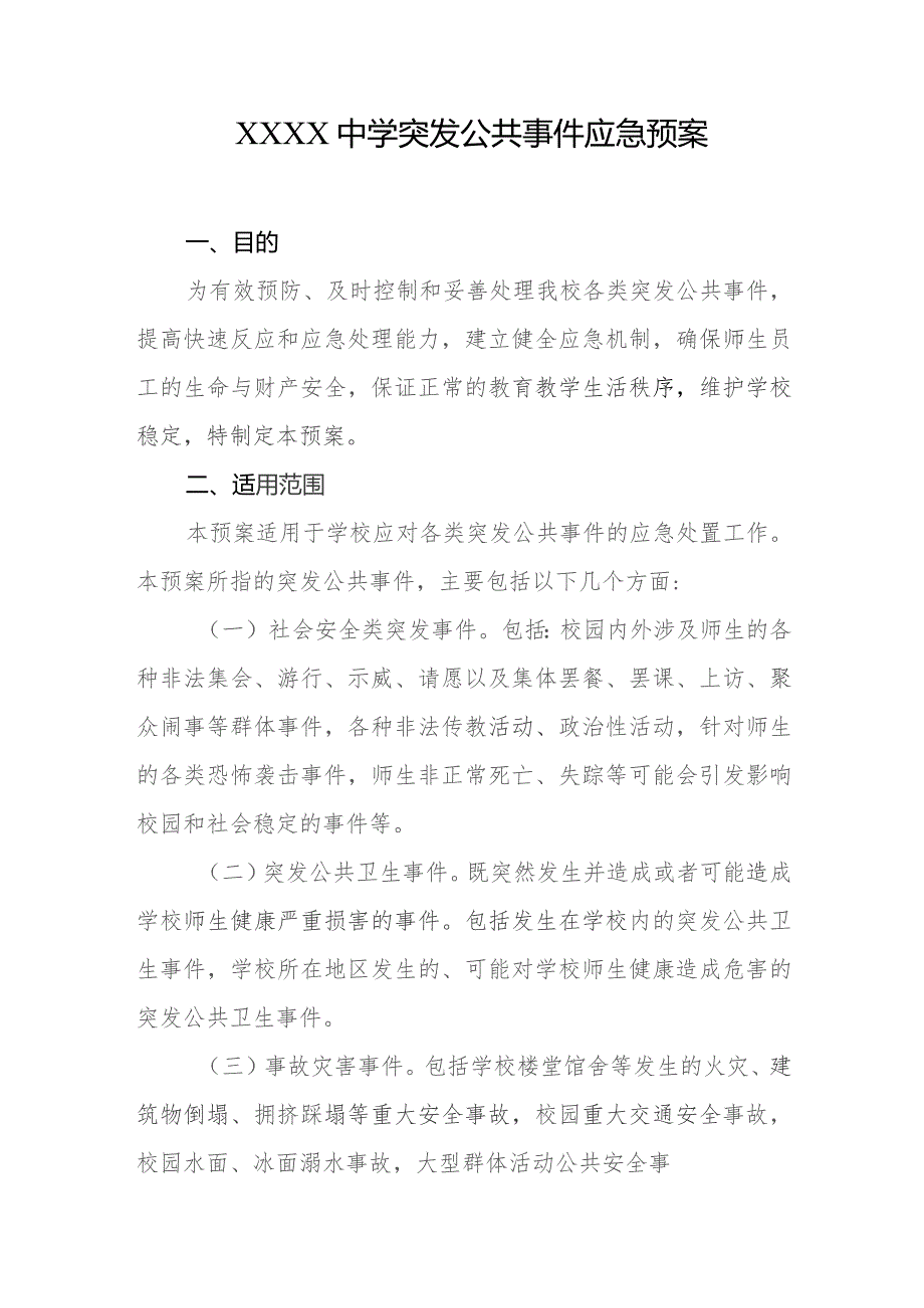 中学突发公共事件应急预案.docx_第1页