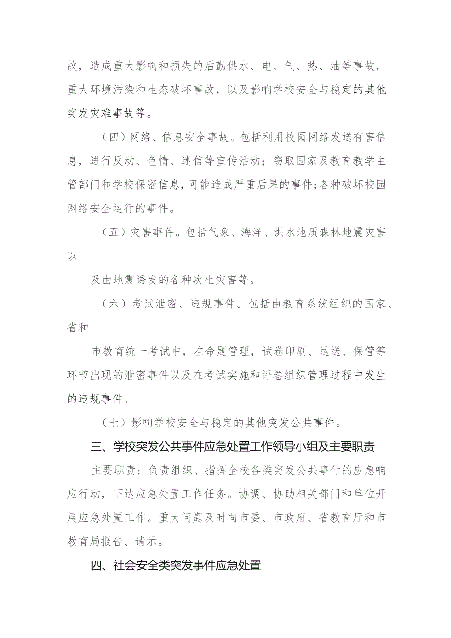 中学突发公共事件应急预案.docx_第2页