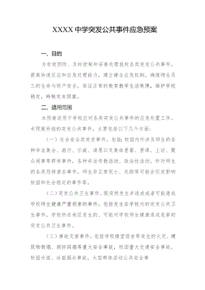 中学突发公共事件应急预案.docx