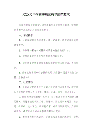 中学音美教师教学规范要求.docx