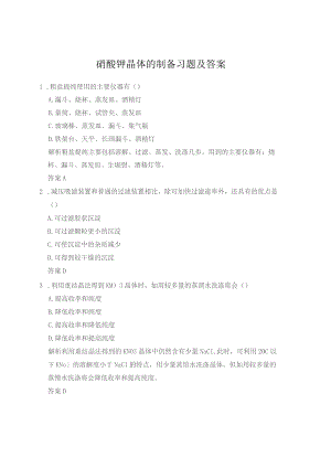 硝酸钾晶体的制备习题及答案.docx