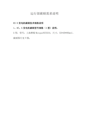 运行部碳刷需求说明.docx
