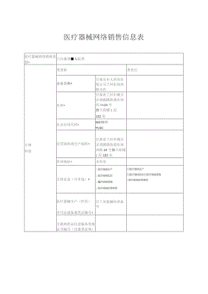 医疗器械网络销售信息表.docx