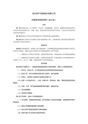 阳光财产保险股份有限公司机票取消保险条款2015版.docx