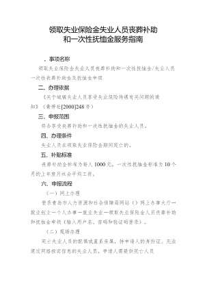 领取失业保险金失业人员丧葬补助和一次性抚恤金服务指南.docx