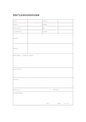 房地产企业项目合同谈判记录表.docx