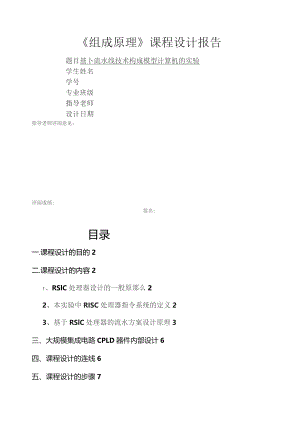 基于流水线技术构成模型计算机的实验.docx