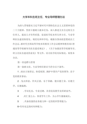 大学本科生班主任、专业导师管理办法.docx