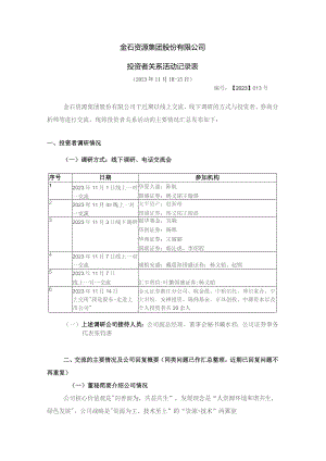 金石资源集团股份有限公司投资者关系活动记录表.docx