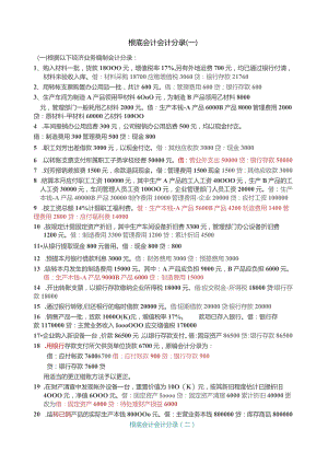 基础会计分录大全练习题汇总答案.docx