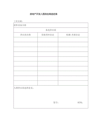 房地产开发入围供应商选定表.docx