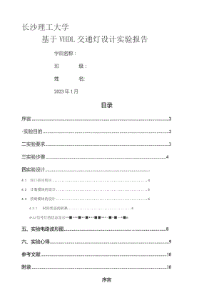 基于VHDL的交通灯设计实验报告.docx