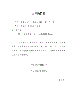 分户协议书.docx