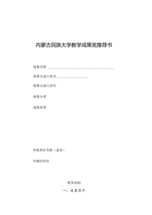 内蒙古民族大学教学成果奖推荐书.docx