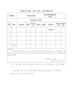 全国总决赛职工组选手确认表.docx