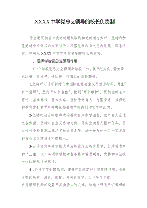 中学党总支领导的校长负责制.docx