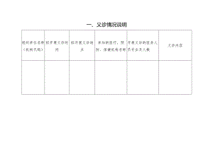 义诊情况说明.docx