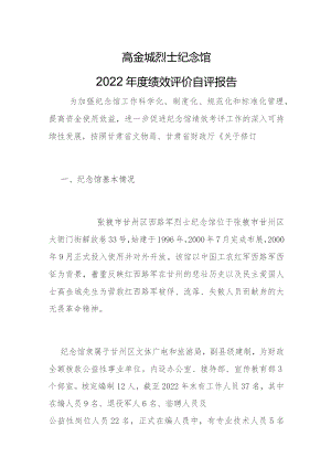 高金城烈士纪念馆2022年度绩效评价自评报告.docx