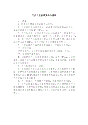 天然气脱硫装置操作规程.docx