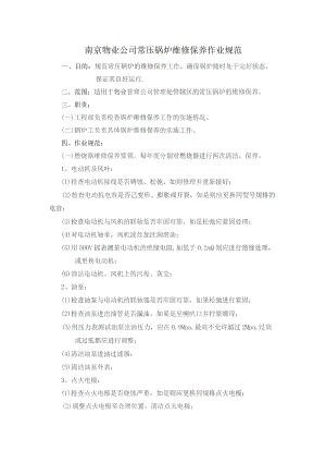 南京物业公司常压锅炉维修保养作业规范.docx