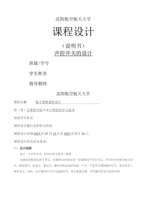 声控开关的设计课程设计.docx