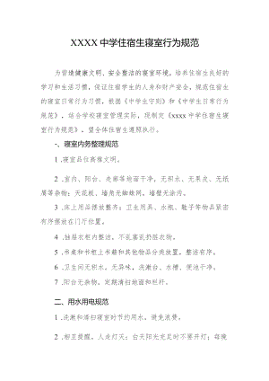 中学住宿生寝室行为规范.docx