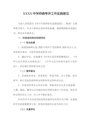 中学师德考评工作实施意见.docx