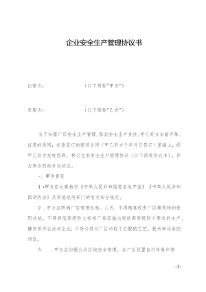 《一厂多租（厂中厂）厂区安全生产管理协议》（模板）.docx