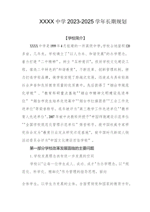 中学2023-2025学年长期规划.docx