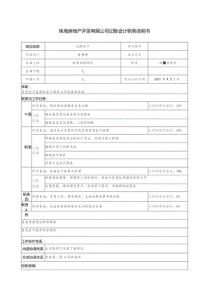 珠海房地产开发有限公司记账会计职务说明书.docx