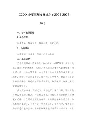 小学三年发展规划（2024-2026年）.docx