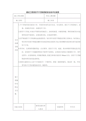 建设工程项目千斤顶使用的安全技术交底表.docx