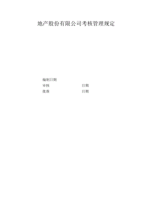 地产股份有限公司考核管理规定.docx
