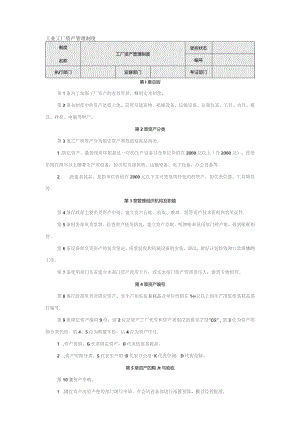 工业工厂资产管理制度.docx