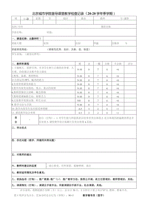 北京城市学院督导课堂教学检查记录20---20学年季学期.docx