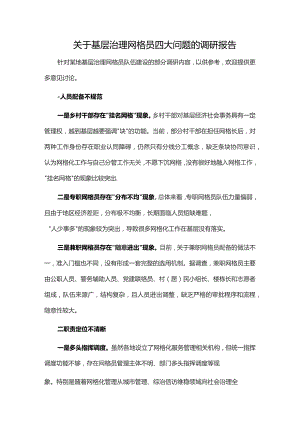 关于基层治理网格员四大问题的调研报告.docx