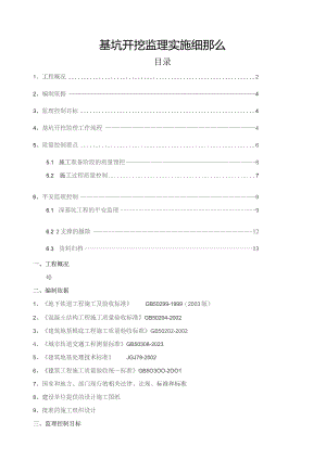基坑开挖监理细则.docx