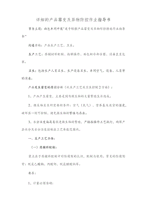 详细的产品霉变及异物防控作业指导书.docx