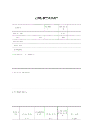 团体标准立项申请书.docx