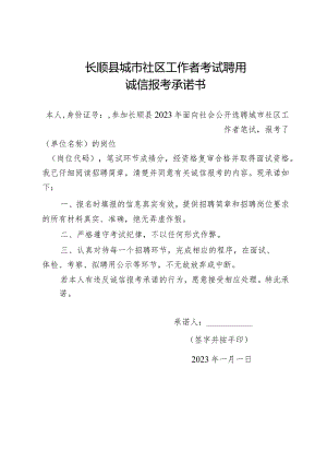 长顺县城市社区工作者考试聘用诚信报考承诺书.docx