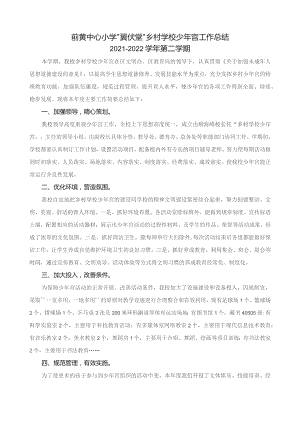 前黄中心小学“翼伏堂”乡村学校少年宫工作总结2021-2022学年第二学期.docx