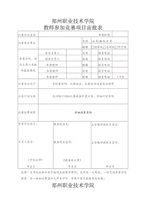 郑州职业技术学院教师参加竞赛项目审批表.docx