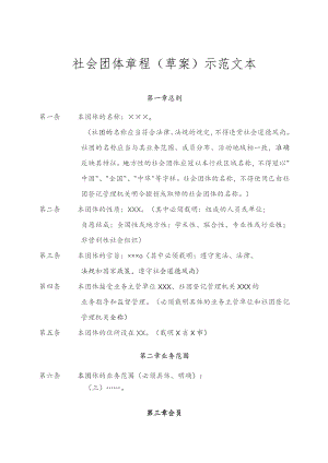 社会团体章程草案示范文本.docx