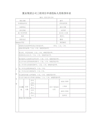 置业集团公司工程项目申请投标人资格预审表.docx