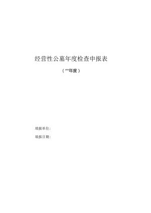 经营性公墓年度检查申报表.docx