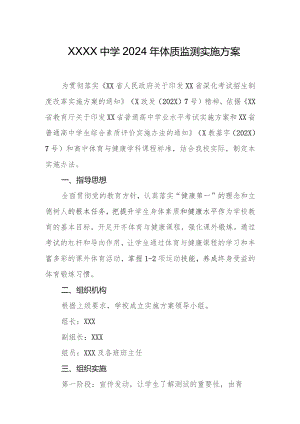 中学2024年体质监测实施方案.docx