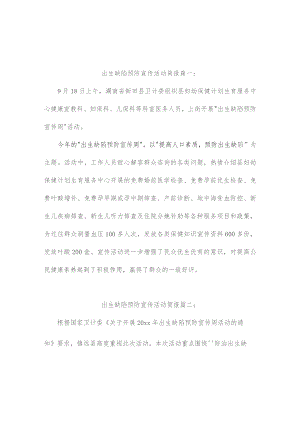 出生缺陷预防宣传活动简报（精选4篇）.docx