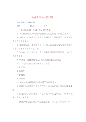 物业客服培训测试题.docx