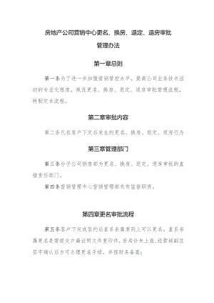 房地产公司营销中心更名、换房、退定、退房审批管理办法.docx
